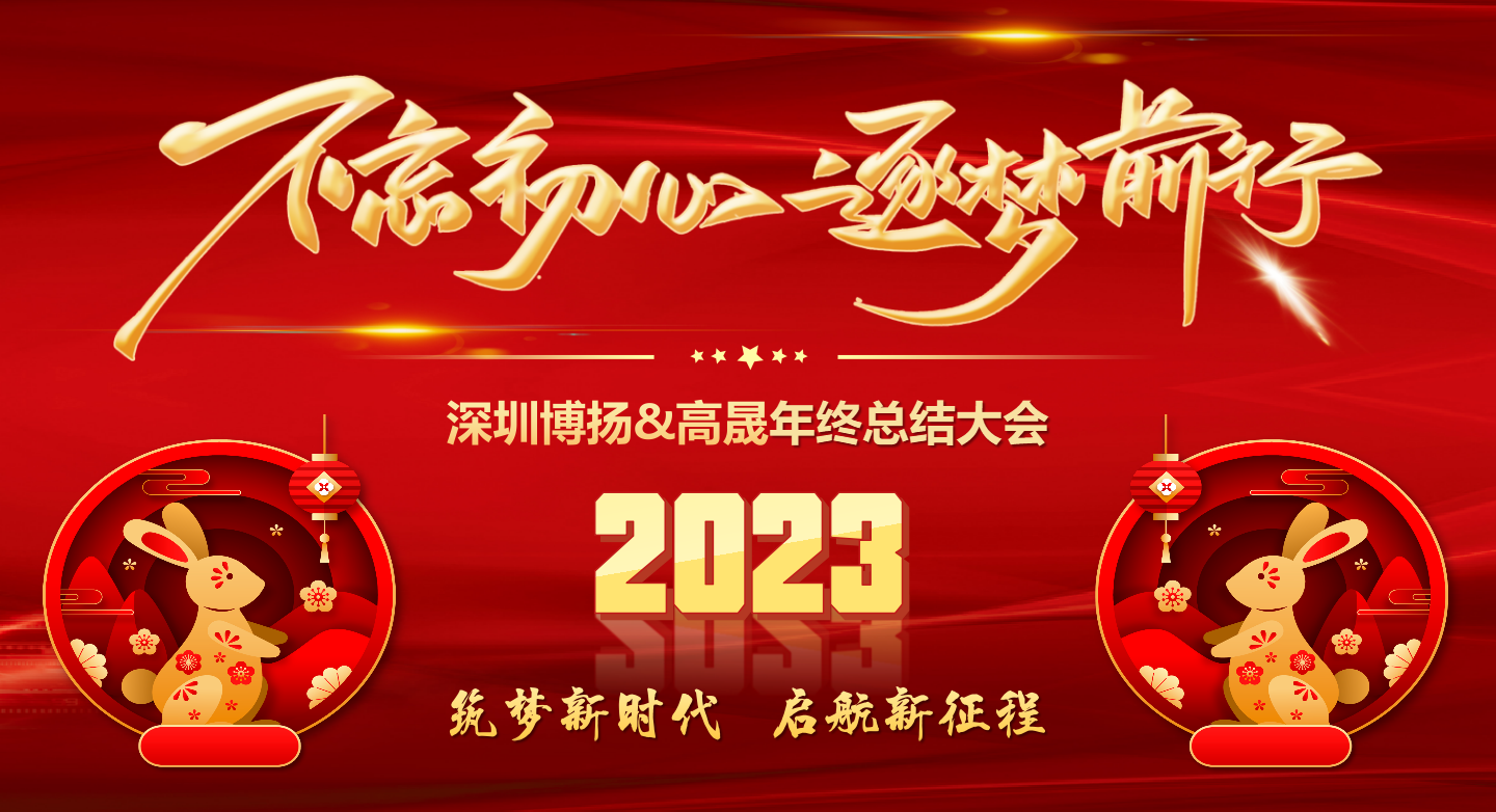 2022年終總結(jié)大會——不忘初心，逐夢前行