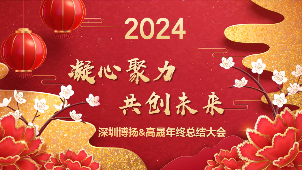 博揚智能2024年終大會——龍騰虎躍，共創(chuàng)未來！