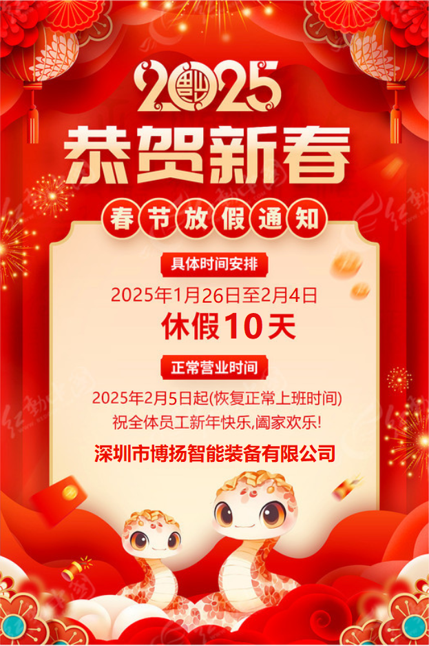 博揚(yáng)智能2025年春節(jié)放假通知！